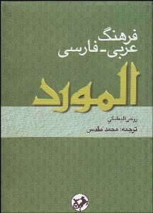 تصویر  فرهنگ عربي فارسي المورد