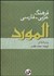 تصویر  فرهنگ عربي فارسي المورد