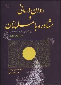تصویر  روان‌درماني و مشاوره با مسلمانان (رويكرد فرهنگ‌محور)