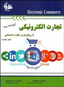 تصویر  تجارت الكترونيكي با رويكردي بر تجارت اجتماعي