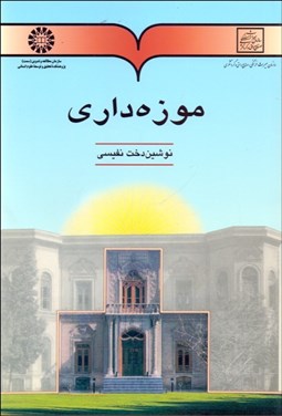 تصویر  موزه‌داري 491