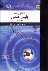 تصویر  دانش‌نامه پليس علمي 1336