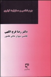 تصویر  جرم‌شناسي و مسئوليت كيفري (تاثير داده‌هاي جرم‌شناسي بر تحولات مسئوليت كيفري)