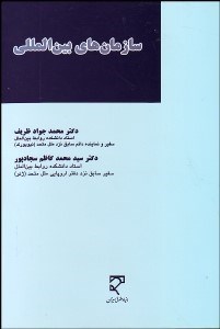 تصویر  سازمان‌هاي بين‌المللي