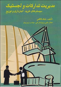 تصویر  مديريت تداركات و لجستيك (سيستم‌هاي خريد انبارداري و توزيع)