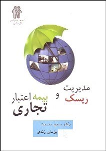 تصویر  مديريت ريسك و بيمه اعتبار تجاري