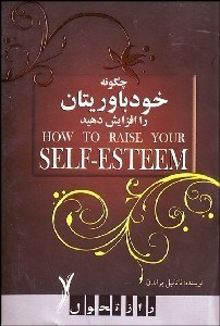 تصویر  چگونه خودباوري‌مان را افزايش دهيم