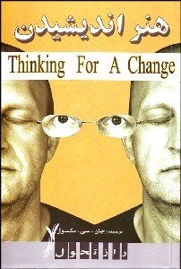 تصویر  هنر انديشيدن (در انديشه تحول)