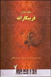 تصویر  نفوذهاي فريبكارانه