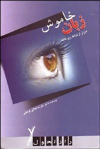 تصویر  زبان خاموش (ابراز ارتباط زيركانه)