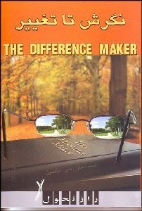 تصویر  نگرش تا تغيير (تغييردهنده)