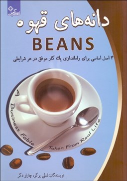 تصویر  دانه‌هاي قهوه (4 اصل براي راه‌اندازي 1 كار موفق در هر شرايطي)