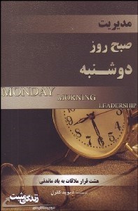 تصویر  مديريت صبح روز دوشنبه