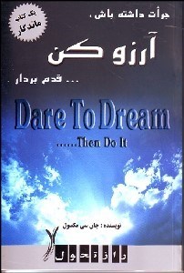 تصویر  جرات داشته باش آرزو كن قدم بردار