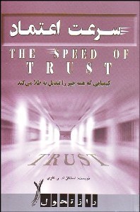 تصویر  سرعت اعتماد