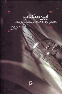 نمایش جزئیات برای آيين نقد كتاب (راهنمايي براي كتابداران نويسندگان و مترجمان) تصویر آيين نقد كتاب (راهنمايي براي كتابداران نويسندگان و مترجمان)