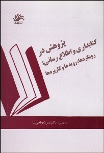 تصویر  پژوهش در كتاب‌داري و اطلاع‌رساني (رويكردها رويه‌ها كاربردها)