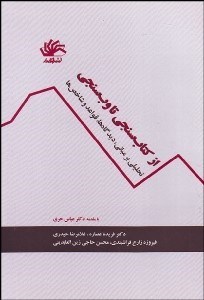 تصویر  از كتاب‌سنجي تا وب‌سنجي (تحليلي بر مباني ديدگاه‌ها قواعد و شاخص‌ها)