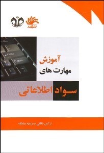 تصویر  آموزش مهارت‌هاي سواد اطلاعاتي