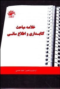 تصویر  خلاصه مباحث كتاب‌داري و اطلاع‌رساني