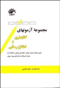 تصویر  مجموعه آزمون‌هاي كتاب‌داري و اطلاع‌رساني