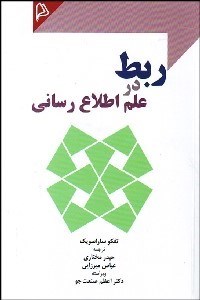 تصویر  ربط در علم اطلاع‌رساني