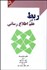 تصویر  ربط در علم اطلاع‌رساني