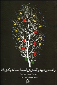 تصویر  راهنماي تهيه و گسترش اصطلاحنامه يك زبانه