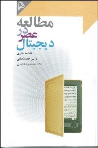 تصویر  مطالعه در عصر ديجيتال (از انديشه‌هاي كنتون اوهارا تا زايمينگ ليو)