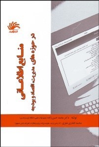 تصویر  منابع اطلاعاتي در حوزه‌هاي مديريت اقتصاد و بودجه