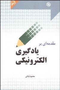 تصویر  مقدمه‌اي بر يادگيري الكترونيكي