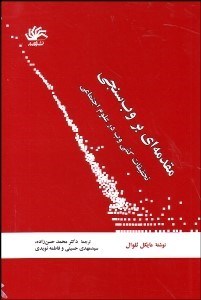 تصویر  مقدمه‌اي بر وب‌سنجي (تحقيقات كمي وب در علوم اجتماعي)