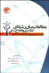 تصویر  مطالعات ميان‌رشته‌اي كتاب‌داري و اطلاع‌رساني (وضعيت موجود چشم‌انداز مطلوب)