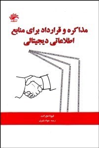 تصویر  مذاكره و قرارداد براي منابع اطلاعاتي ديجيتالي