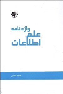 تصویر  واژه‌نامه علم اطلاعات