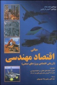 تصویر  مباني اقتصاد مهندسي (ارزيابي اقتصادي پروژه‌هاي صنعتي) 1