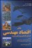 تصویر  مباني اقتصاد مهندسي (ارزيابي اقتصادي پروژه‌هاي صنعتي) 1