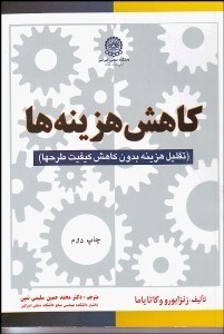 تصویر  كاهش هزينه‌ها (تقليل هزينه‌ها بدون كاهش كيفيت طرح‌ها)