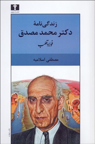 تصویر  زندگي‌نامه دكتر محمد مصدق (فولادقلب)