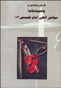 تصویر  نگرشي موضوعي بر وصيت‌نامه سياسي الهي امام خميني