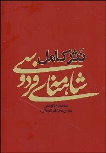 تصویر  نثر كامل شاهنامه فردوسي
