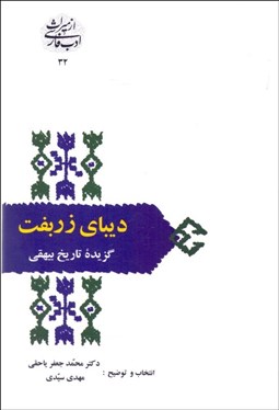 تصویر  ديباي زربفت (گزيده تاريخ بيهقي)