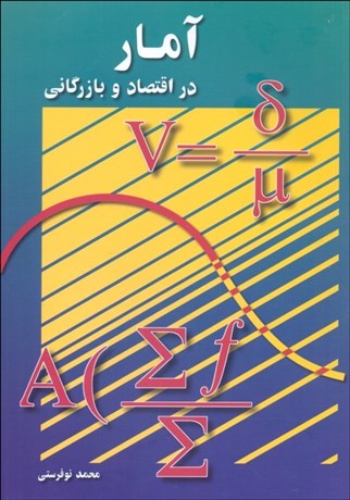 تصویر  آمار در اقتصاد و بازرگاني 2