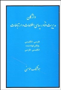 تصویر  واژگان مديريت فن‌‌آوري‌هاي اطلاعات و ارتباطات