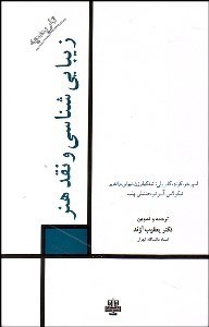 تصویر  تاريخچه زيبايي‌شناسي و نقد هنر