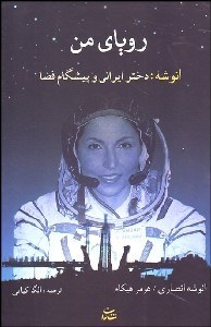 تصویر  روياي من (انوشه دختر ايراني و پيشگام فضا)