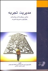تصویر  مباني رويكردها و روش‌هاي به كار گيري مديريت تجربه