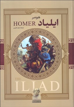تصویر  ايلياد