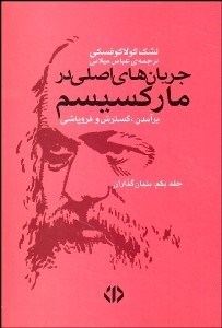 تصویر  جريان‌هاي اصلي در ماركسيسم 1و2(برآمدن گسترش و فروپاشي)