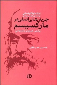 تصویر  جريان‌هاي اصلي در ماركسيسم 2 (برآمدن گسترش و فروپاشي)